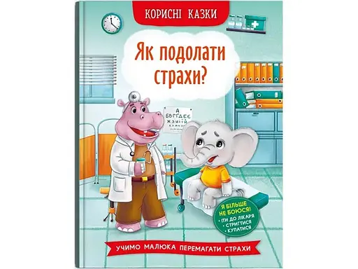 Книга Корисні казки. Як подолати страхи? 3818 (9786175473818) - фото 1