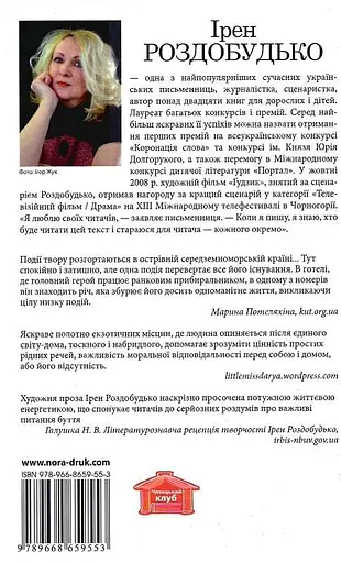 Книга Ранковий прибиральник - Ірен Роздобудько (Нора-Друк) - фото 2