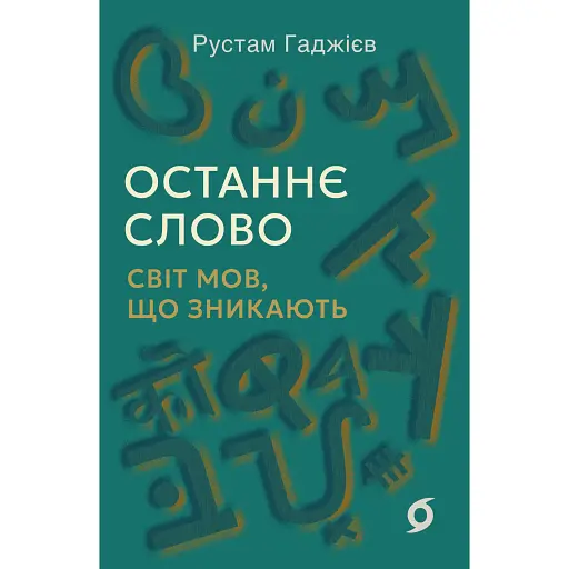 Останнє слово. Світ мов, що зникають - фото 1