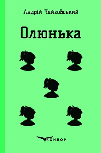 Олюнька - Андрій Чайковський - фото 1