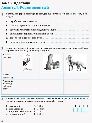 Біологія і екологія. Рівень стандарту. 11 клас. Робочий зошит - фото 2