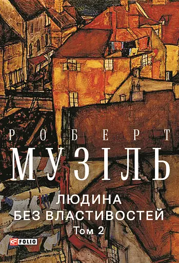 Людина без властивостей. Том 2 - Роберт Музіль