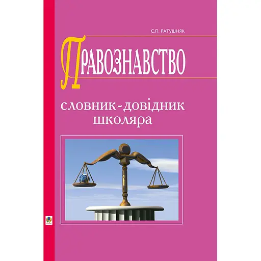 Правоведение. Словарь-справочник