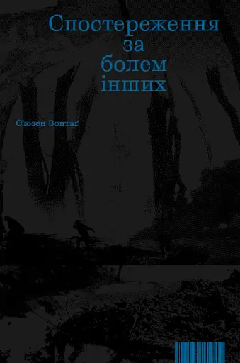 Спостереження за болем інших