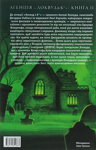 Агенція "Локвуд і Ко": Череп, що шепоче - Джонатан Страуд - фото 2