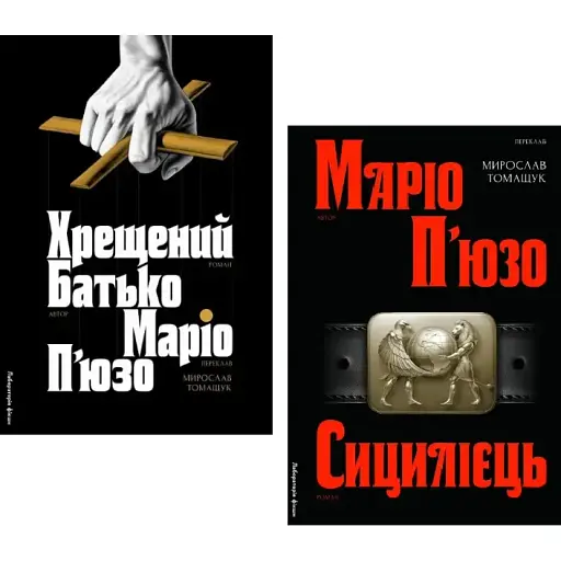 Комплект книг Крестный отец (2 кн.) - Марио Пьюзо (Лаборатория)