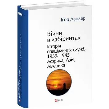 Війни в лабіринтах. Історія спеціальних служб.Том 5 1939-1945. Африка, Азія, Америка - Ігор Ландер - фото 3