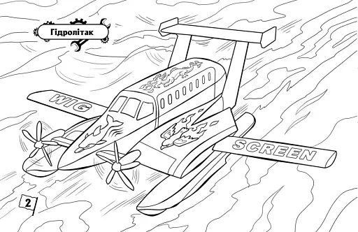 Розмальовка з машинами. Літаки - фото 2