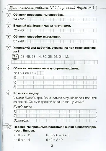 Діагностичні роботи з математики. 3 клас - фото 2