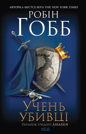 Учень убивці - Робін Гобб