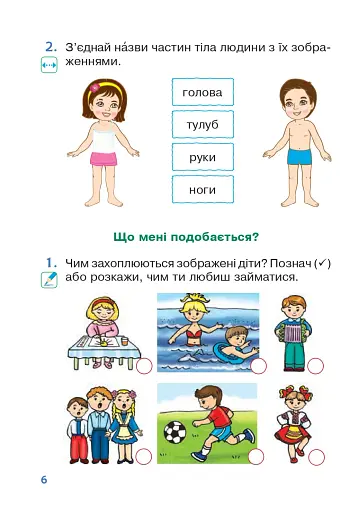 Я досліджую світ. 1 клас. Зошит. Частина 1. (до підручника Большакової І.О., Пристінської М.С.) - фото 5