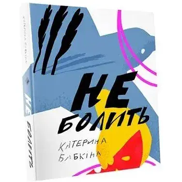 Книга Не болить - Катерина Бабкіна (Комора)