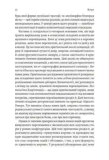 У чужому домі. Травма вимушеного переміщення. Шлях до розуміння і одужання - фото 12