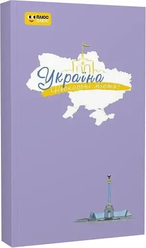 Нескорені міста. Щоденник. Небо свободи