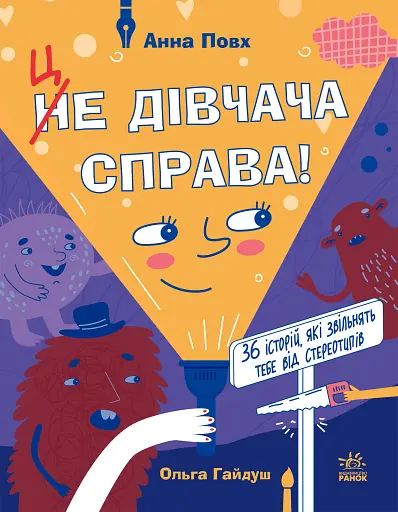 Це дівчача справа! 36 історій, які звільнять тебе від стереотипів