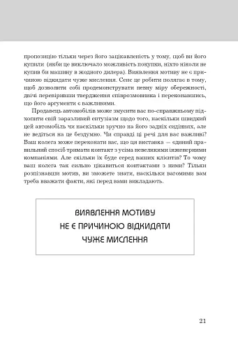Правила мислення. Персональна інструкція на шляху до кмітливості, мудрості й щастя - фото 10