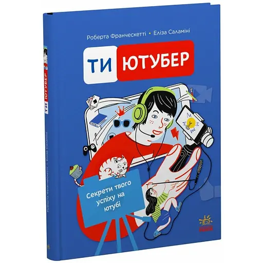 Ти - ютубер. Секрети твого успіху на ютубі. Франческетті Роберта (544960) - фото 2