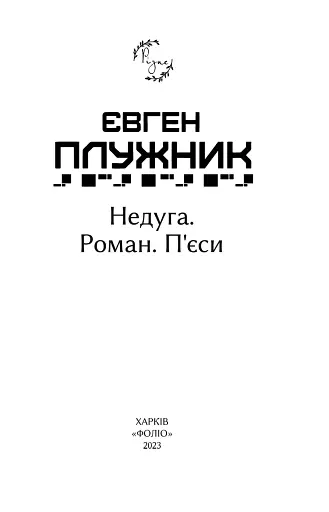 Недуга. Роман. П'єси - фото 2