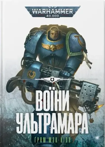 Warhammer 40.000. Воїни Ультрамара