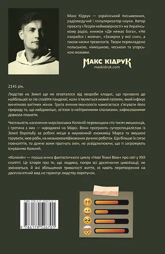 Колонія - Макс Кідрук - фото 2