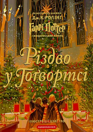 Різдво у Гоґвортсі