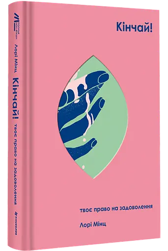Кінчай! Твоє право на задоволення. ТВЕРДА ОБКЛАДИНКА! Автор Лорі Мінц - фото 1