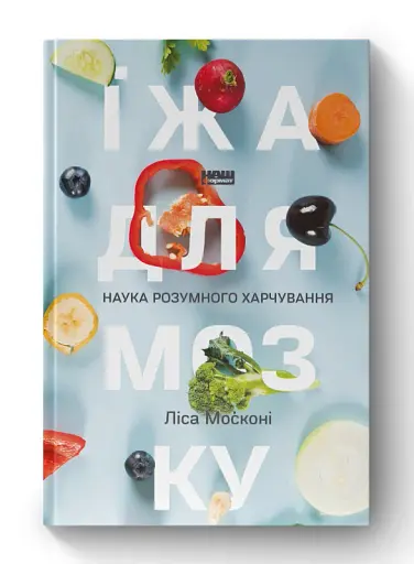 Їжа для мозку. Наука розумного харчування - фото 2