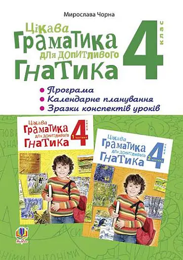 Цікава граматика для допитливого Гнатика. 4 клас