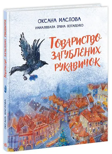 Книга "Товариство загублених рукавичок" Автор Маслова Оксана  - фото 1
