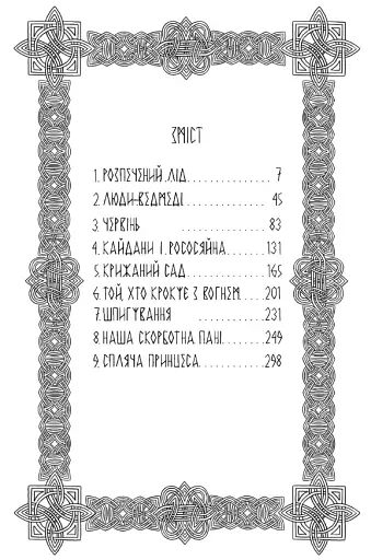 Господар крижаного саду. Книга 3 - фото 7