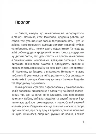 Народжена перемагати - фото 2