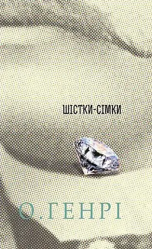 Книга Коловерті. Серія 12 збірок новел - О.Генрі (Богдан) - фото 9