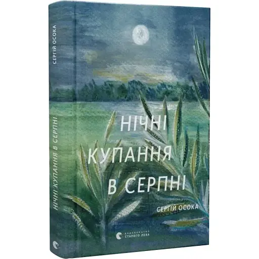 Книга Нічні купання в серпні - Сергій Осока (ВСЛ) (оновл. вид.)