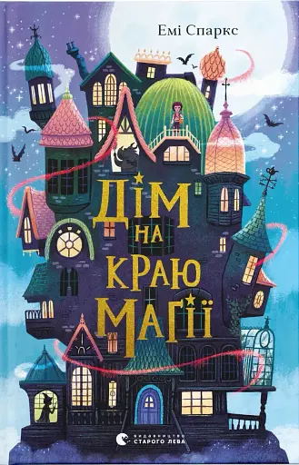 Дім на краю магії