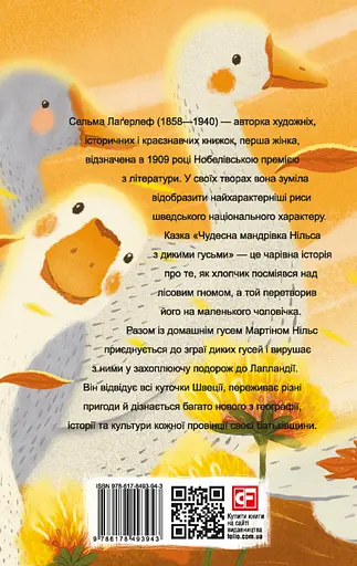 Чудесна мандрівка Нільса з дикими гусьми - Сельма Лаґерльоф - фото 2