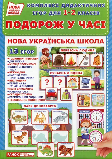 Комплекс дидактичних ігор для 1-2 класів.Подорожуємо у часі