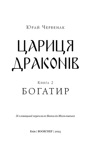 Богатир. Книга 2. Цариця драконів - фото 3