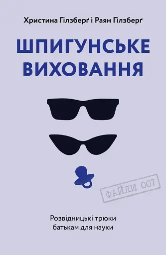 Шпигунське виховання. Розвідницькі трюки батькам для науки