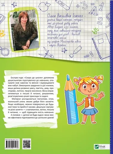 Скоро до школи. Експрес-курс. Частина 1 - фото 2