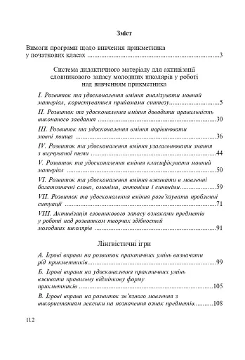 Прикметник. Збагачення активного словника молодших школярів. Дидактичний матеріал. 1-4 класи - фото 9