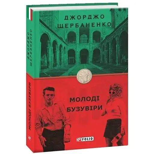 Книга Молоді бузувіри. Книга 3. Бест - Джорджо Щербаненко (Folio)