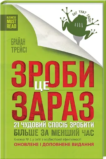 Зроби це зараз. 21 чудовий спосіб зробити більше за менший час