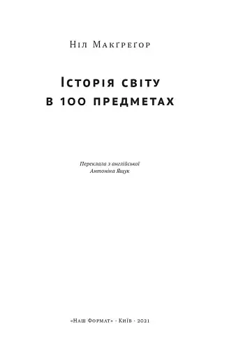 Історія світу в 100 предметах - фото 2