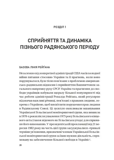 Московський фактор. Політика США щодо суверенної України та Кремль - фото 3