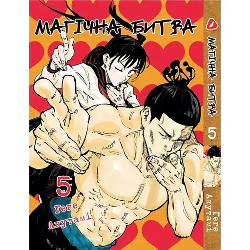 Манга Yohoho Print Магическая битва на украинском языке Том 05 YP SFUA 05 - фото 1