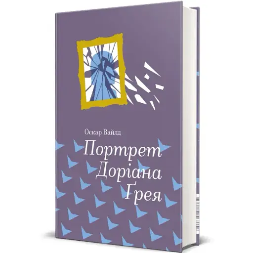 Книга Портрет Доріана Ґрея. Серія Золота полиця - Оскар Вайльд (#книголав) - фото 1