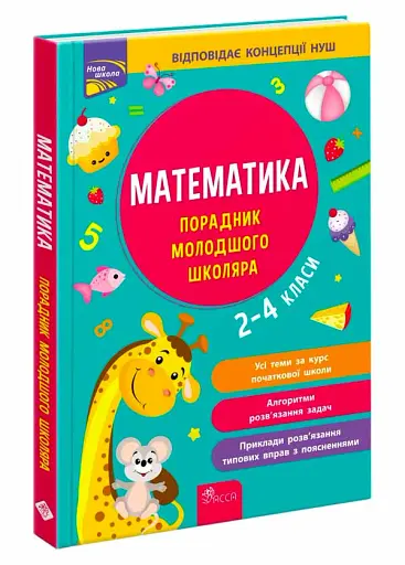 Математика. Порадник молодшого школяра. 2-4 класи - фото 2