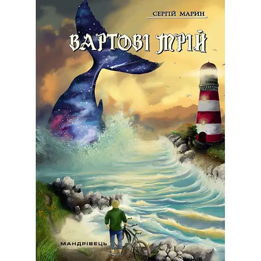 Вартові мрій. Частина 1 - Сергій Марин (9789669441461)