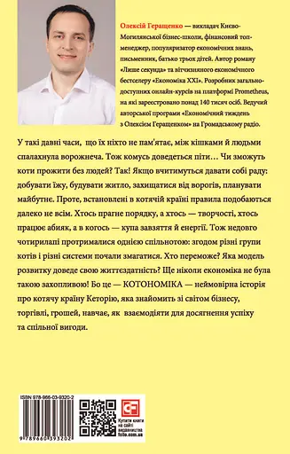 Котономіка, або Як коти економіку будували - Олексій Геращенко - фото 2