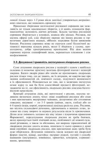 Лікарські рослини і здоров’я дитини - фото 9